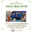 지에스25(GS25) 벨섬시티점