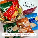 아이건강 | 트렌스지방 제로 글루텐 프리 스미후루 감숙왕 바삭 바나나칩 아이 건강 간식 맥주 안주 후기