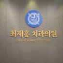 최재홍치과의원 이미지