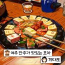여주-1093 | 내돈내산, 여주 가성비 안주가 많은 [79대포] 솔직후기, 추천메뉴