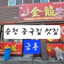 [공지] 순천 연향동 중국집 금룡 후기 🍜 (짜장, 짬뽕, 탕수육 조합 실패 없는 곳)