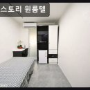 홍대스토리원룸텔