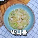 박나물 만드는 법 박요리 박나물볶음 이미지