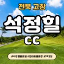 석정골프여행 | 전라도골프장추천! 온천과 라운딩을 동시에 석정힐cc 1박2일골프여행