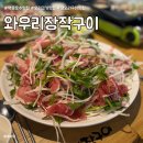 와우리장작구이 백운호수점 | 와우리장작구이 백운호수점 생오리미나리차돌 맛집인정