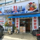 해미회집