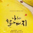연극<나와 할아버지> 이미지