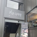 키큰다락방