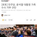 [포토] 민주당, 윤석열 대통령 가족수사 거부 규탄 이미지
