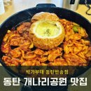 동탄 닭갈비 부대찌개가 맛있는 박가부대 후기