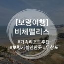 열린공간호프 | [충남 보령] 세월의 흔적조차 다정했던 곳, 아이와 함께한 무창포 비체팰리스 투숙기