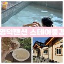 영덕 발전소 | 영덕독채펜션 가족여행숙소 좋은 한옥 자쿠지 가성비 스테이풍경