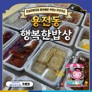 용전동 반찬맛집을 찾는다면 용전동 행복한밥상 추천 - 한빛신협가맹점