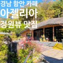 아젤리아까페 | [카페] 경남 함안군 산인면 카페 아젤리아 내돈내산 후기, 정원뷰가 환상적인 카페를 소개합니다