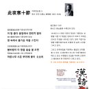 차야한십절 此夜寒十節 Ⅹ 동산 유인식(東山 柳寅植 1865-1928) 이미지