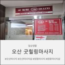 귀빈장 | 오산마사지 잘하는곳! 굿힐링마사지 스포츠관리로 힐링한 후기