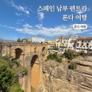 남부주유소 | 스페인 남부 여행 패키지? 렌트카? 론다 주차장 주유 방법