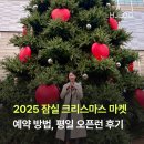 희정분식 | 2025 잠실 크리스마스 마켓 예약 방법 및 평일 무료 현장 예매 오픈런 후기