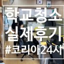 김포초등학교 | 초등학교청소 김포에서 진행한 실제후기