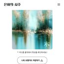 온라인으로 간편하게 볼수 있는 은하의 사주, 실제 후기