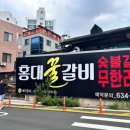 홍대꿀갈비 이미지