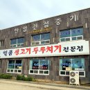일품생고기두루치기 이미지