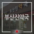 부산진약국 이미지