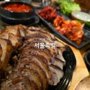 강릉 포남동 맛집 서울족발 구운족발 구운보쌈 쫄깃 담백한 맛이 일품