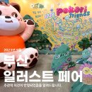 라라건축사사무소 - 4321 | 2023 부산 일러스트 페어 간단 후기 포스터