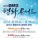 [신천지 뉴스] 8.15 광복절 기념 2014 DMZ 평화콘서트 이미지