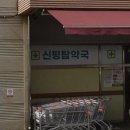 신평탑약국