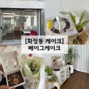 베이그케이크 | 당일케이크 예약 가능 화정동 케이크 베이그케이크 브라우니 내돈내산 후기