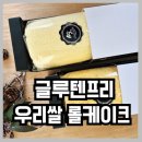 쉬프렘 | 속이 편한 '쉬프렘 베이커리' 글루텐프리 우리쌀 100%...케이크 & 당근 롤케이크 시식 후기(아이간식추천)