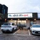 호텔지 - 남구 대학로147번길 23-5 | 제주공항 근처 아침식사 맛집 현지인 추천 용두암고등어쌈밥