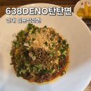 638DENO탄탄면 | 건대 탄탄면 맛집 혼밥하기 좋은 638DENO탄탄면 내돈내산