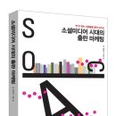 뉴 커머스 시대, 새로운 소비 혁명을 이끌다 | (책 안 읽는 사람들을 불러 모으는) 『소셜미디어 시대의 출판 마케팅』