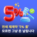 이룰하늘 | 전세 재계약 '5% 룰' 모르면 그냥 돈 날립니다