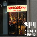 중앙상가A동 | 과천 | 과천스테이크 맛집 '헤비스테이크 과천중앙점' 솔직 후기