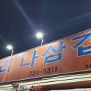 너오리나삼겹 이미지