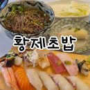 일산하이병원 | 황제초밥: 하이퀄리티 일산 초밥 맛집! VIP초밥 냉모밀 솔직후기