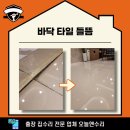 화서1동 | 바닥 타일 들뜸 소리 원인은 이것!