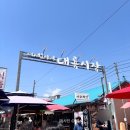 행복마트 | 강화 교동도 부모님 모시고 가기 좋은 레트로 교동 대룡시장 (수요일 방문 후기)