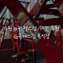 G-클래스 짐 | [수완지구 헬스장 리뷰] 운동하기 좋은 최적의 헬스장 ‘G클래스짐 흑석점’ PT 솔직후기