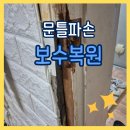 평화로(유승아파트)상행 | 문틀파손 교체없이 보수 문고리안잠길때