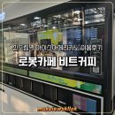 신도림역 | 신도림역 로봇카페 비트커피 이용 후기