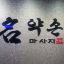 명약손