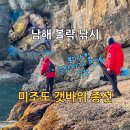 두미식당 | 남해 볼락낚시 | 미조항·미조도 종선 이용&amp;북미조항 큰방파제 포인트 정보