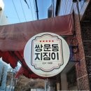 쌍문동지짐이