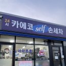 카에코셀프세차 이미지