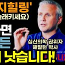 &#34;의사도 깜짝 놀랍니다&#34; 질병의 치료 속도를 획기적으로 확 높이는 이미지힐링 요법! (심신의학 권위자 해밀턴 박사) / 이렇게 하세요 이미지